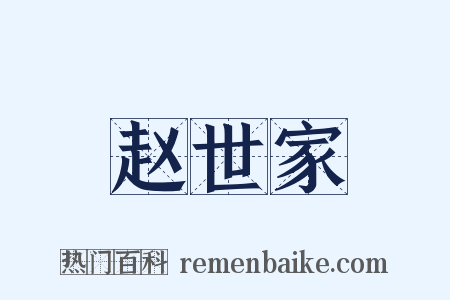 赵世家是什么意思的图片